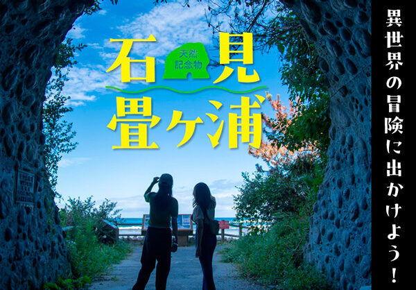 天然記念物 石見畳ヶ浦 ～異世界の冒険に出かけよう！【はまナビ】