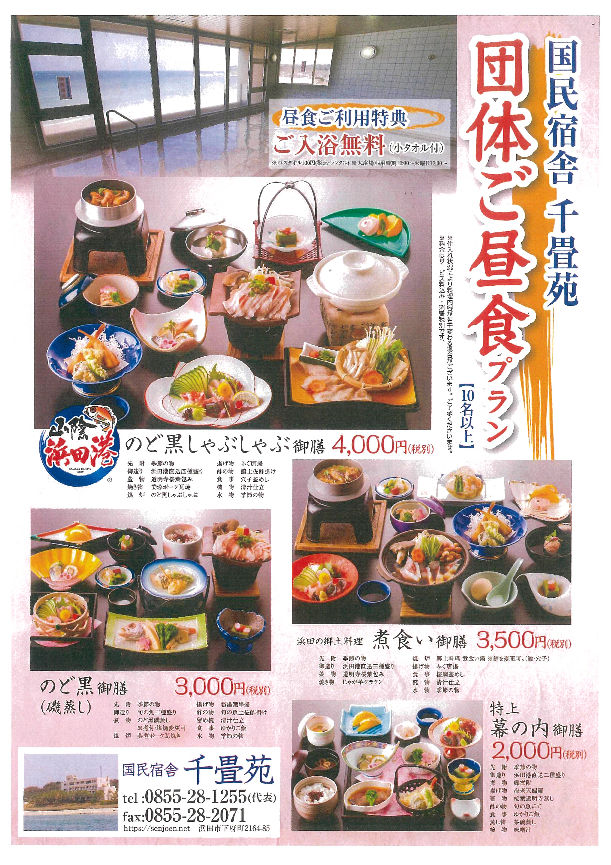 【国民宿舎千畳苑】団体ご昼食プランのご案内