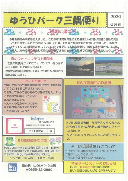 ゆうひパーク三隅便り　2020年6月号