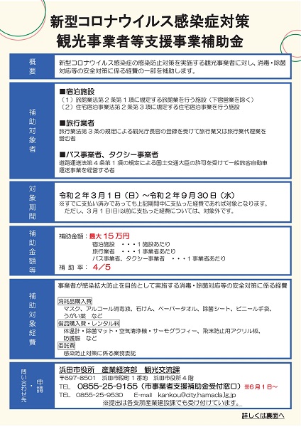 新型コロナウイルス感染症対策観光事業者等支援事業補助金のご案内