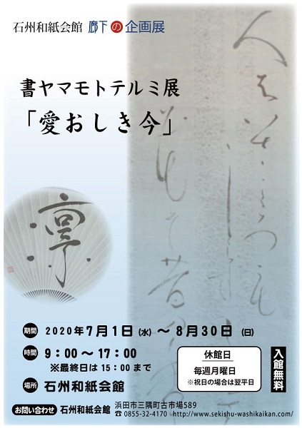 書ヤマモトテルミ展「愛おしき今」のちらし