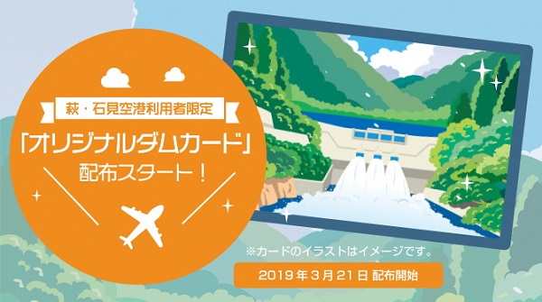 萩・石見空港利用者限定オリジナルダムカード