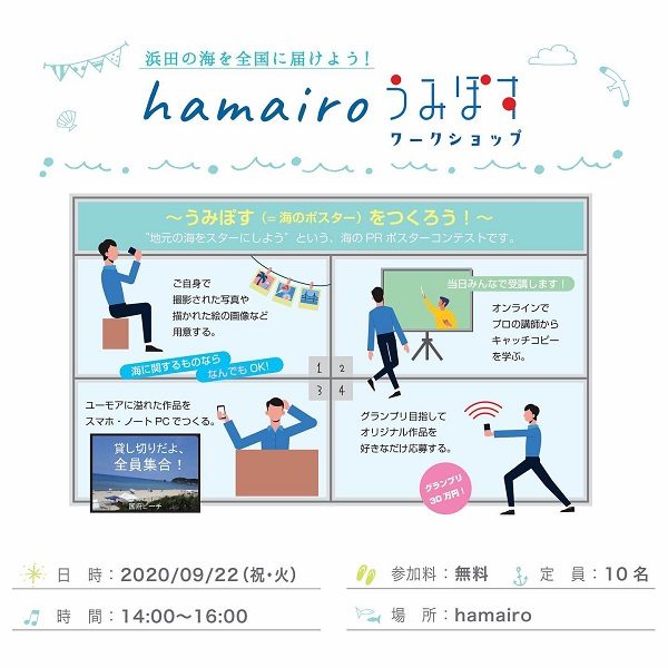 hamairoうみぽすワークショップ