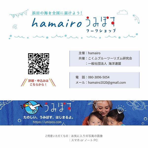 hamairoうみぽすワークショップ