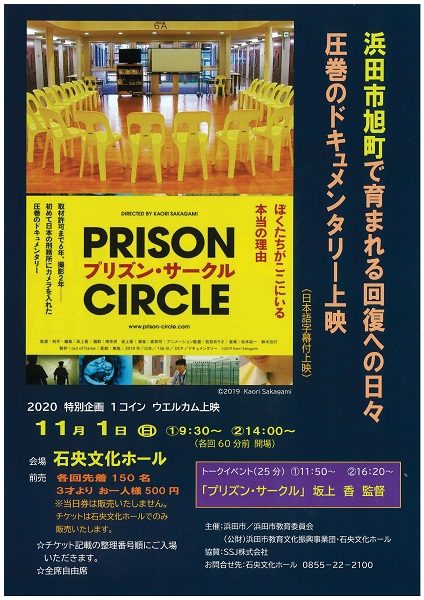 ＰＲＩＳＯＮ ＣＩＲＣＬＥ（プリズン・サークル）ドキュメンタリー上映