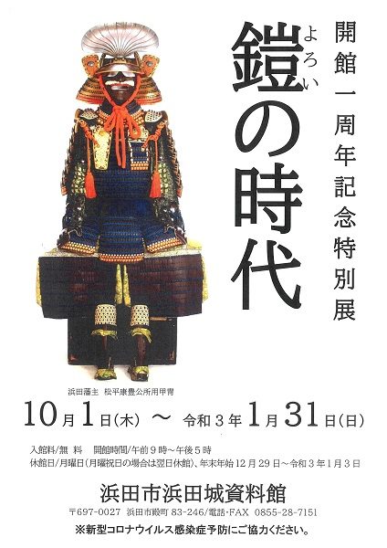 開館一周年記念特別展「鎧の時代」ちらし