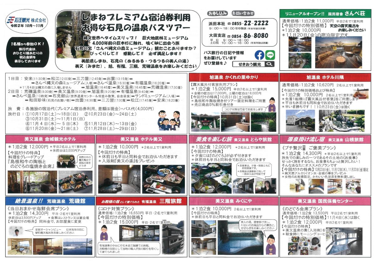 【募集中！】島根県東部発着・お得な石見の温泉バスツアー