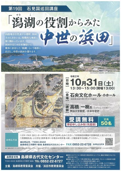 石見国巡回講座「潟湖の役割からみた中世の浜田」