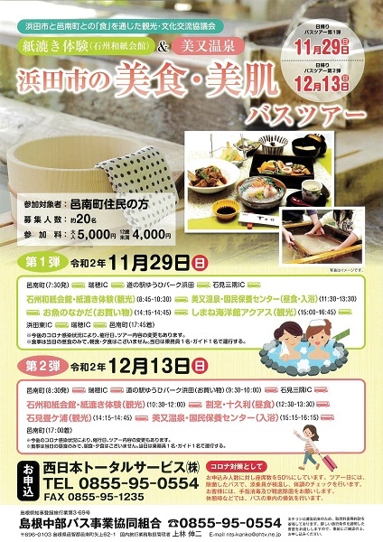 【邑南町の方々へ】浜田市の美食・美肌バスツアー