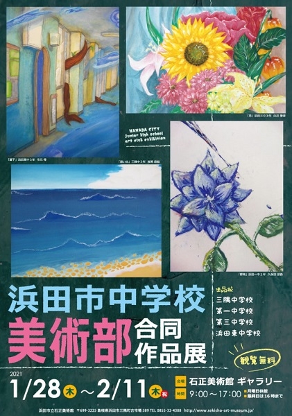 浜田市中学校美術部合同作品展