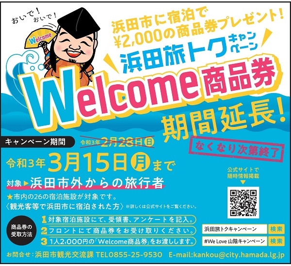 浜田旅トクキャンペーンWelcome商品券期間延長