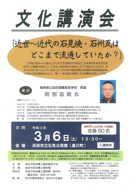 文化講演会「近世～近代の石見焼・石州瓦はどこまで流通していたか？」