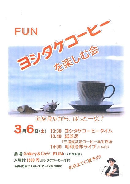 ヨシタケコーヒーを楽しむ会