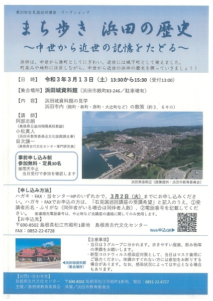 【要申込】石見国巡回講座「まち歩き 浜田の歴史～中世から近世の記憶をたどる～」