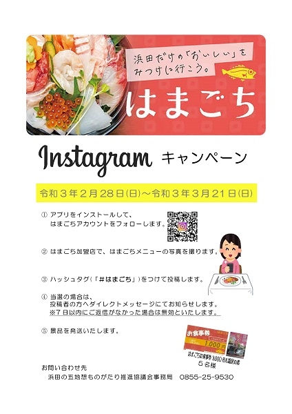 はまごちInstagramキャンペーン