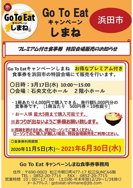 3/17（水） GoToEatキャンペーンしまね・プレミアム付き食事券特設会場販売