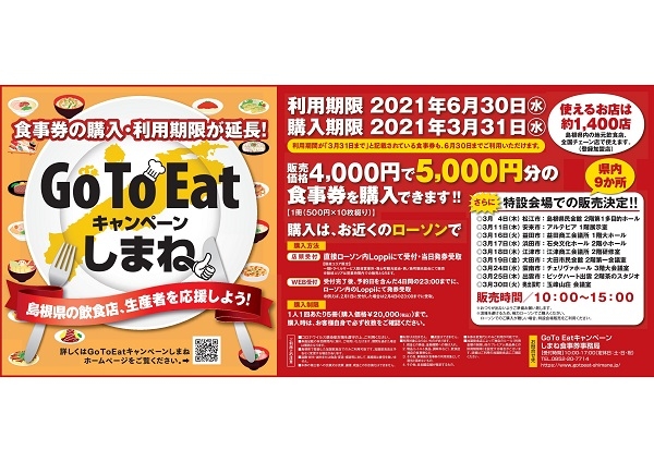 3/17（木） GoToEatキャンペーンしまね・プレミアム付き食事券特設会場販売