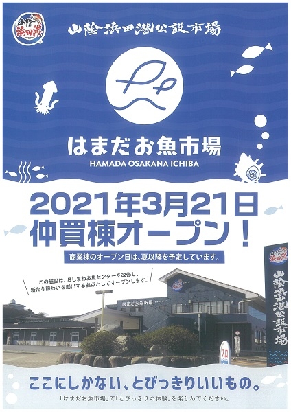 3/21（日）「はまだお魚市場」がOPEN