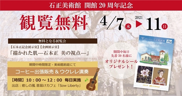 ［石正美術館］開館20周年記念 観覧無料＆コーヒー出張販売・ウクレレ演奏