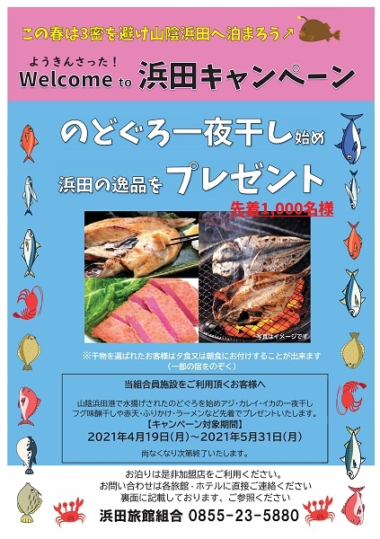 ようきんさった！Welcome to 浜田キャンペーン