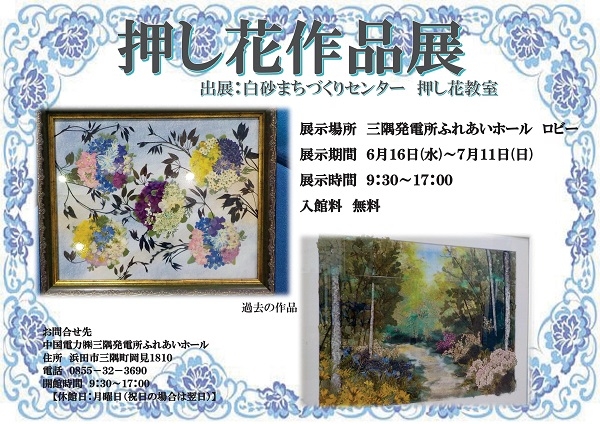 押し花作品展