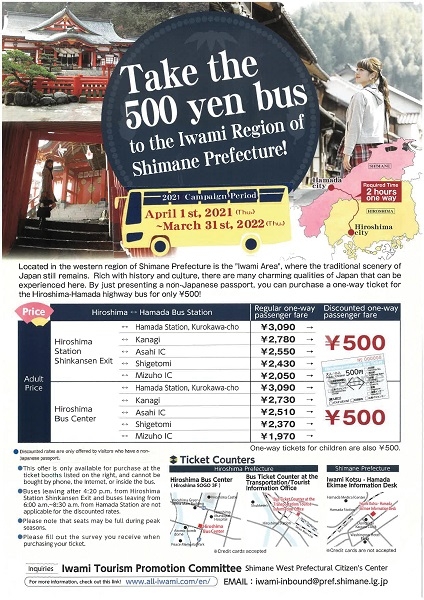 Take the 500 yen bus！（広島⇔浜田ワンコインバス）