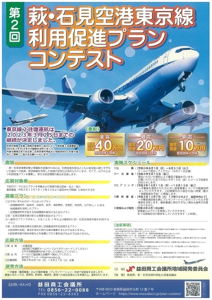 ［萩・石見空港］第2回 萩・石見空港東京線利用促進プランコンテスト