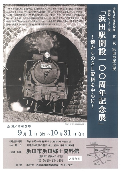 浜田郷土資料館 コーナー展「浜田駅開設100周年記念展」