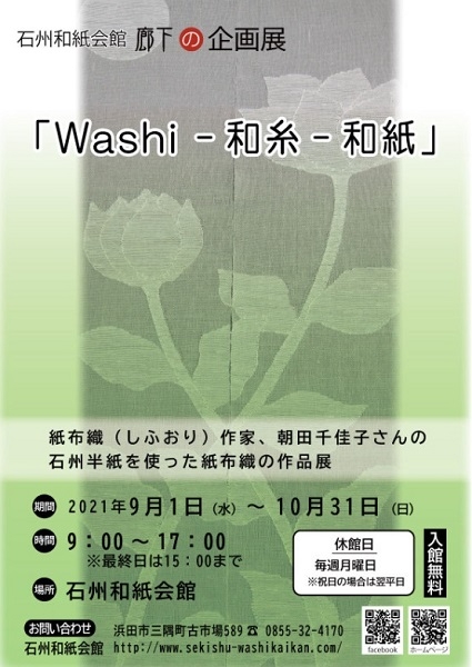 『Washi -和糸-和紙』