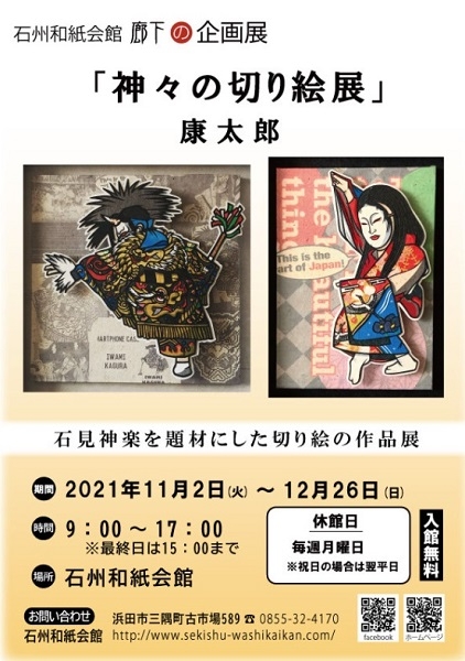 「神々の切り絵展」