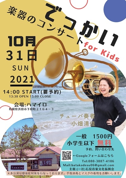 【要予約】でっかい楽器のコンサートfor Kids