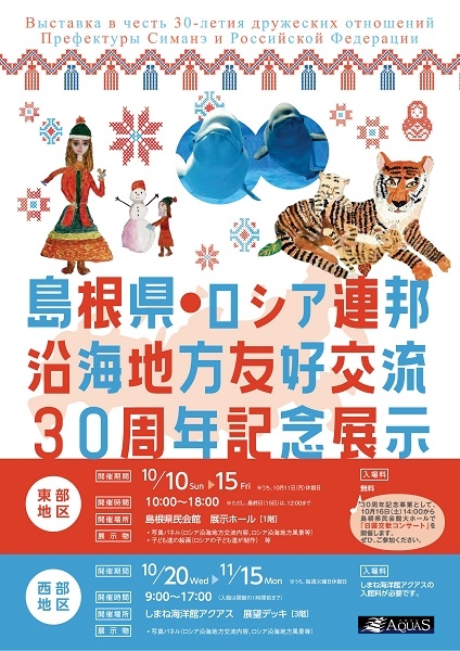 島根県・ロシア連邦沿岸地方友好交流30周年記念展示