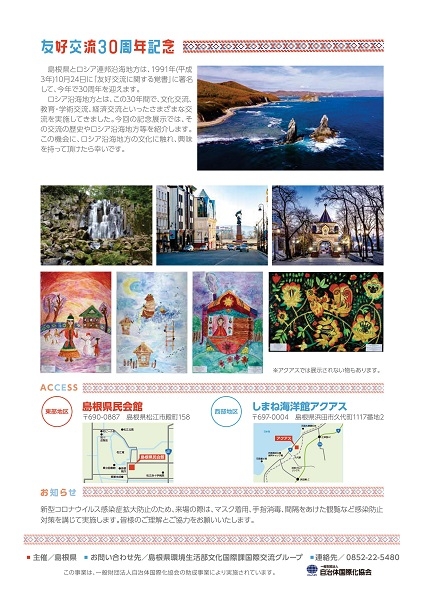 島根県・ロシア連邦沿岸地方友好交流30周年記念展示