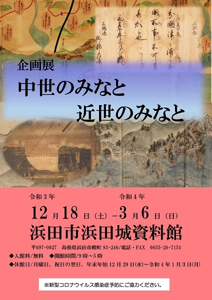 企画展 中世のみなと 近世のみなと