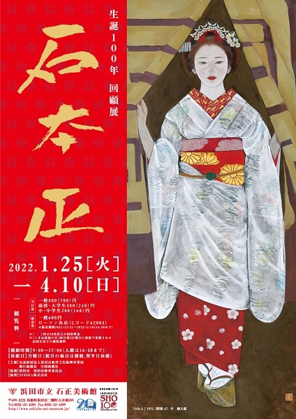 生誕100年 回顧展 石本 正