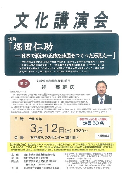 文化講演会「堀田仁助-日本で最初の正確な地図をつくった石見人-」