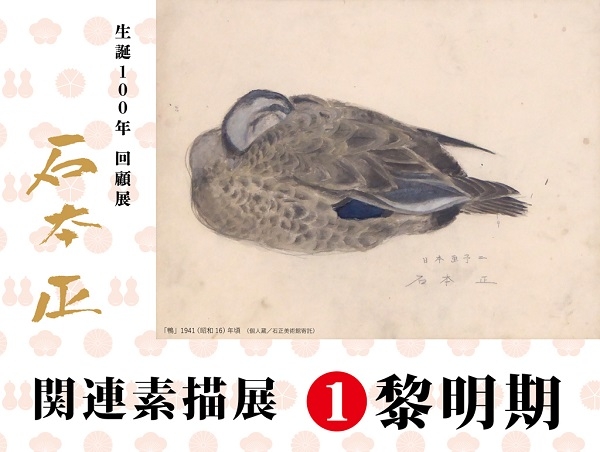 「生誕100年回顧展 石本正」関連素描展①