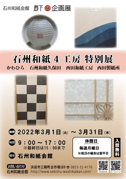 廊下の企画展「石州和紙4工房 特別展」