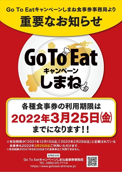 GOTOEATキャンペーンしまね