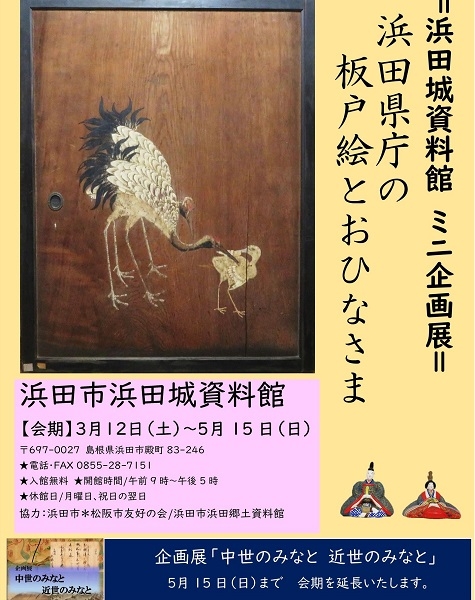 ミニ企画展 浜田県庁の板戸絵とおひなさま