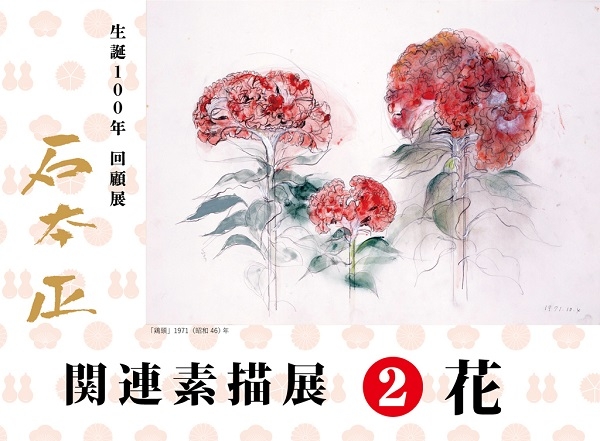 「生誕100年回顧展 石本正」関連素描展②