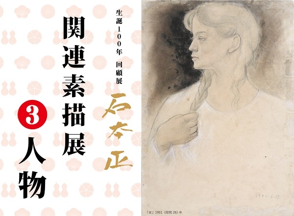 「生誕100年回顧展 石本正」関連素描展③