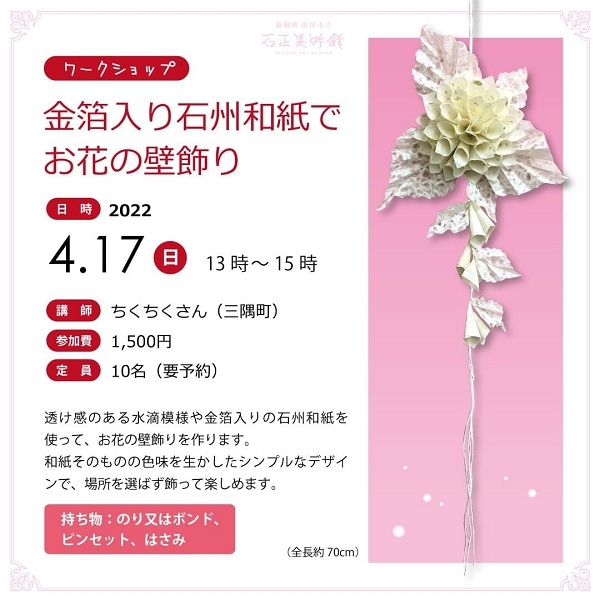 【要予約】石正美術館ワークショップ・「金箔入り石州和紙でお花の壁飾り」