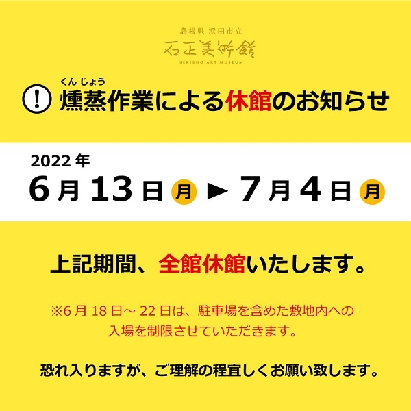 ［石正美術館］燻蒸作業による休館のお知らせ