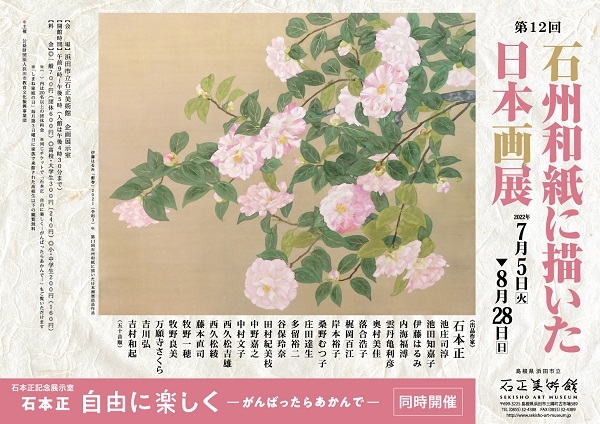 第12回 石州和紙に描いた日本画展