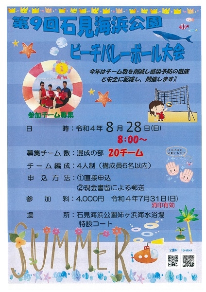 ［石見海浜公園］8/28（日）ビーチバレーボール大会参加チーム募集中