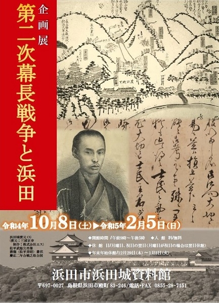 企画展 第二次幕長戦争と浜田