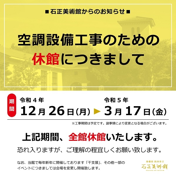 ［石正美術館］空調設備工事に伴う休館のお知らせ