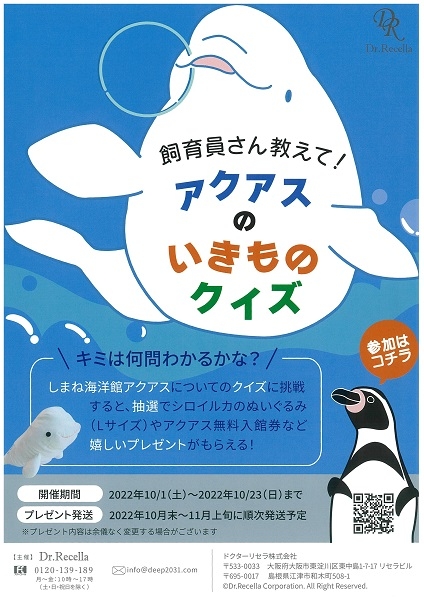 飼育員さん教えて！アクアスのいきものクイズ