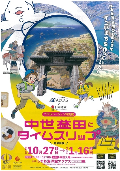 アクアス×日本遺産　コラボレーション特別展『中世益田にタイムスリップ』